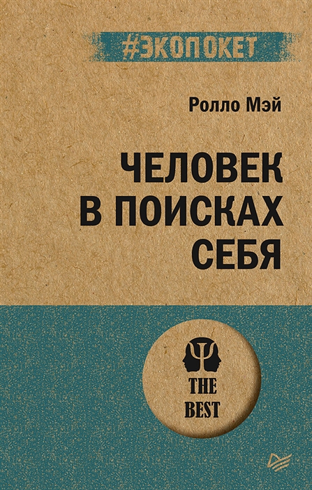 Мэй Р. Человек в поисках себя | (Питер, ЭкоПокет, мягк.)