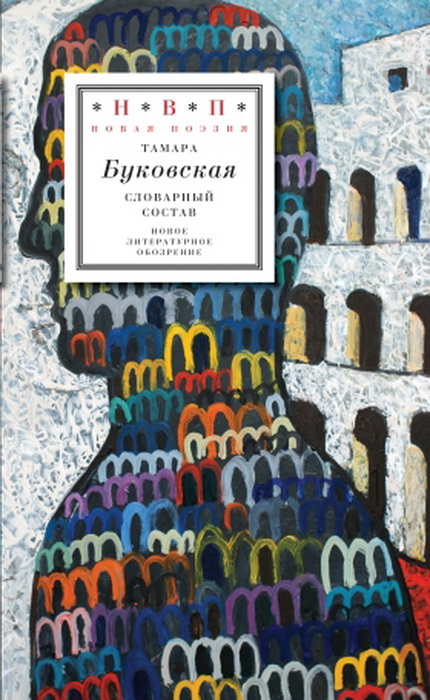 Буковская Т. С. Словарный состав | (НЛО, тверд.)