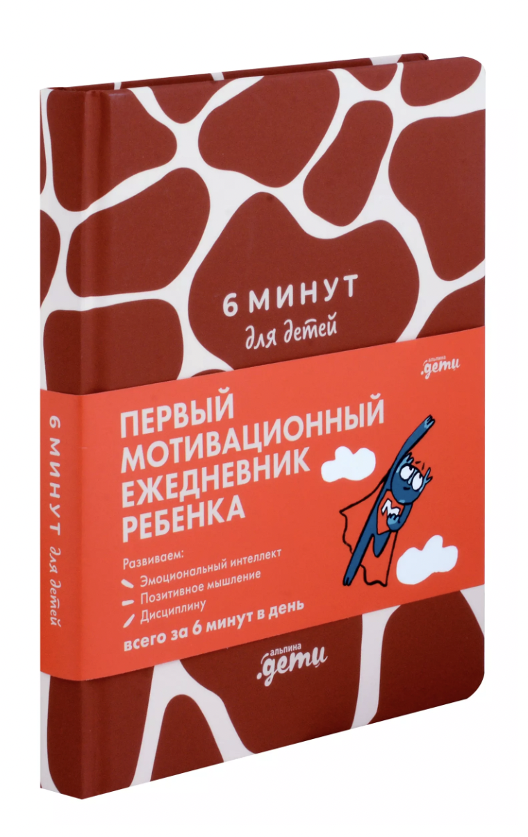 Спенст Д. 6 минут для детей: Первый мотивационный ежедневник ребенка (жираф) | (Альпина)