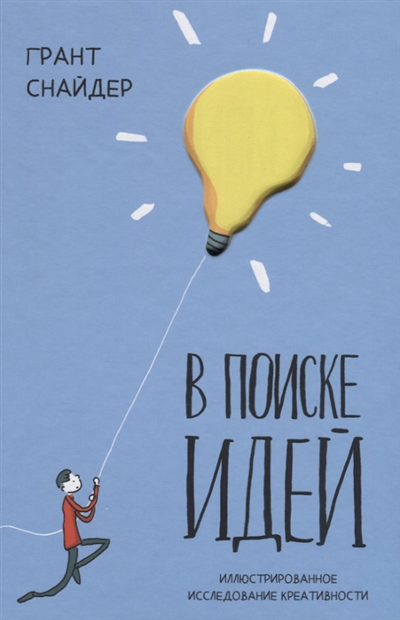 Снайдер Г. В поиске идей. Иллюстрированное исследование креативности | (МИФ, тверд.)