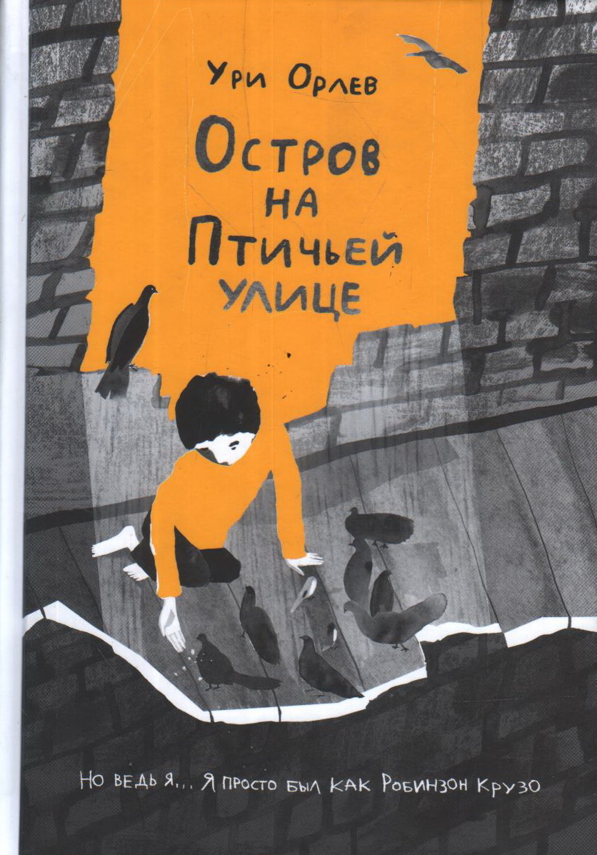 Орлев У. Остров на Птичьей улице | (Самокат, тверд.)