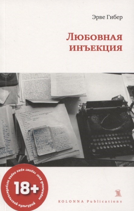 Гибер Э. Любовная инъекция | (Колонна, мягк.)