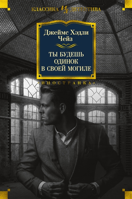 Чейз Дж.Х. Ты будешь одинок в своей могиле | (Азбука/Иностранка, Классика детектива, тверд.)