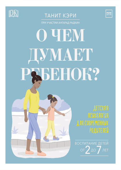 Кэри Т. О чем думает ребенок? | (МИФ, тверд.)