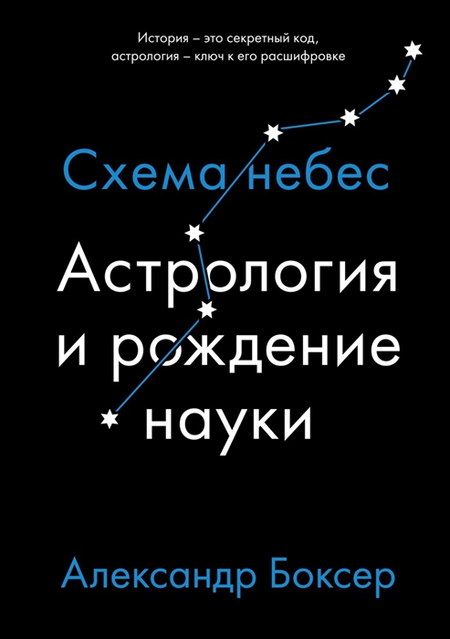 _Боксер А. Астрология и рождение науки | (Азбука/КоЛибри, супер.)