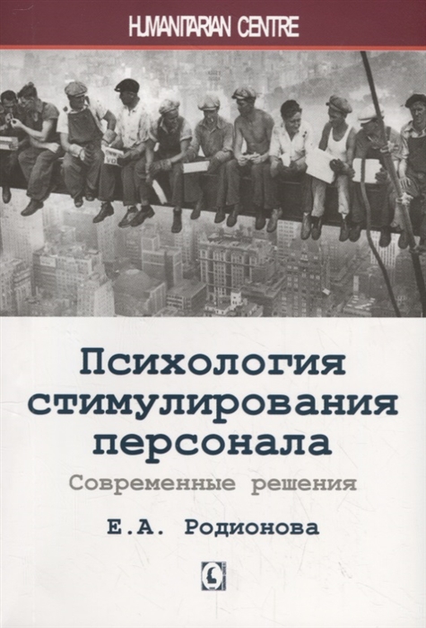 Родинова Е. А. Психология стимулирования персонала | (ГумЦентр, мягк.)