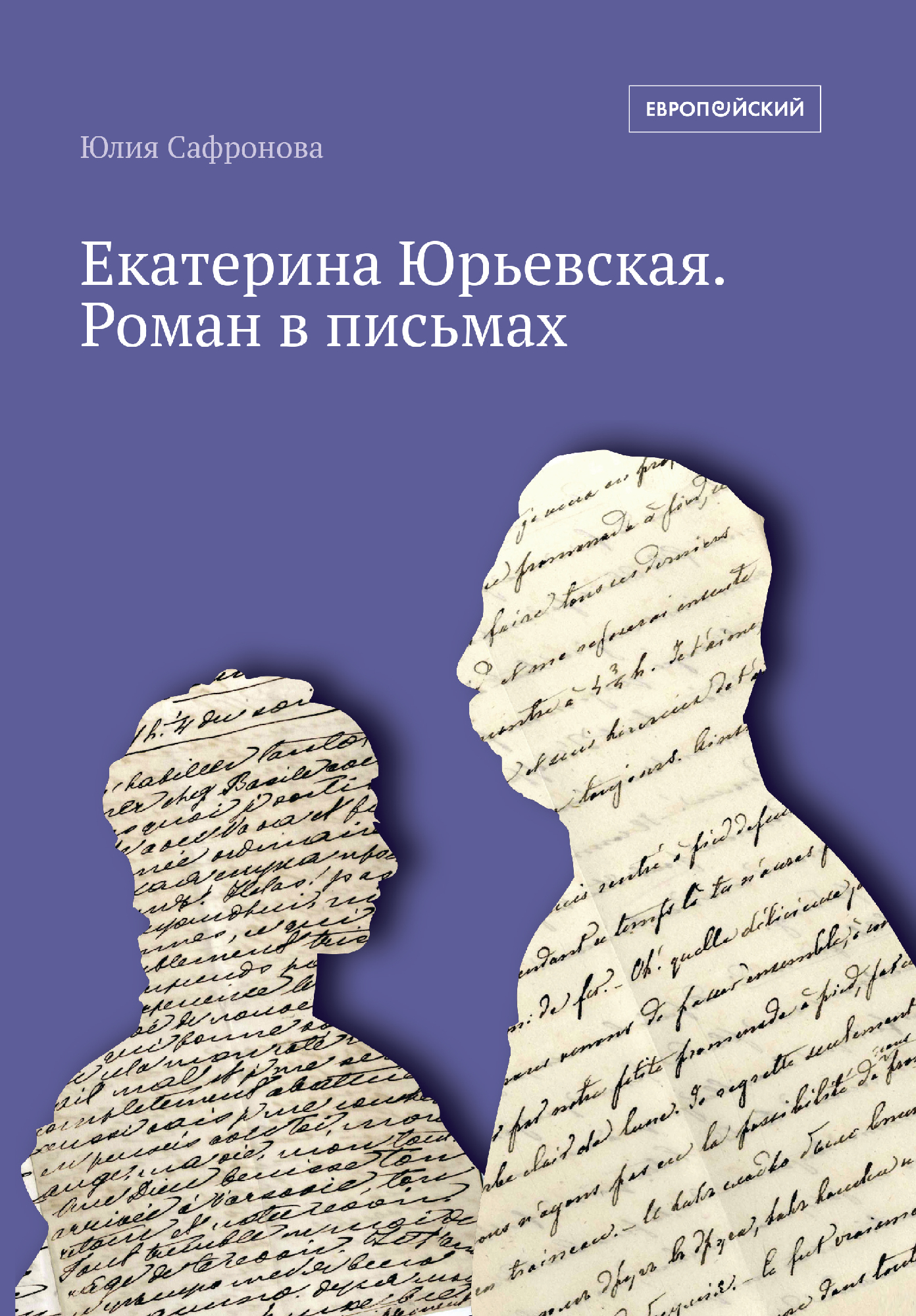 _Сафронова Ю. Екатерина Юрьевская. Роман в письмах | (EUPRESS, мягк.)