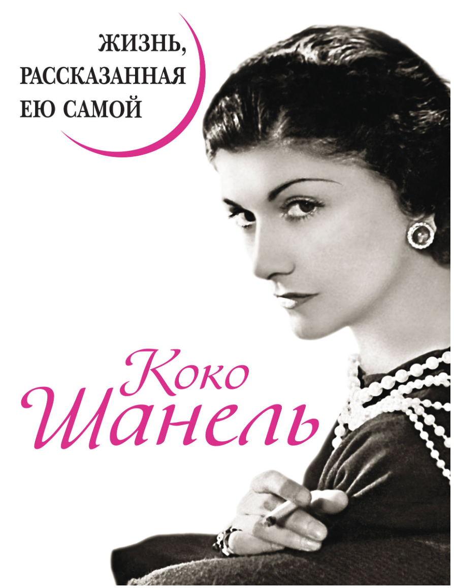 Павлищева Н., Шанель К. Коко Шанель. Жизнь, рассказанная ею самой | (ЭКСМО, тверд.)