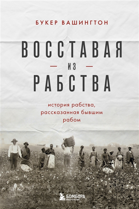 _Вашингтон Б. Восставая из рабства | (ЭКСМО/Бомбора, тверд.)