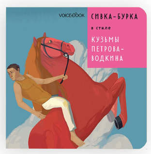 Сивка-Бурка в стиле Кузьмы Петрова-Водкина | (Войсбук, тверд.)