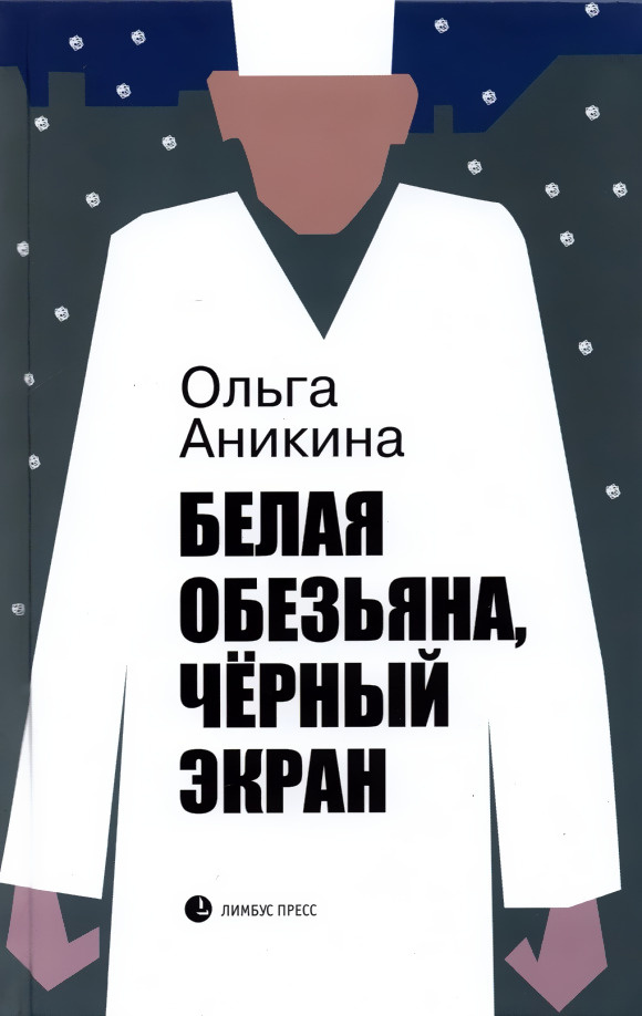 Аникина О. Белая обезьяна, черный экран | (Лимбус, тверд.)