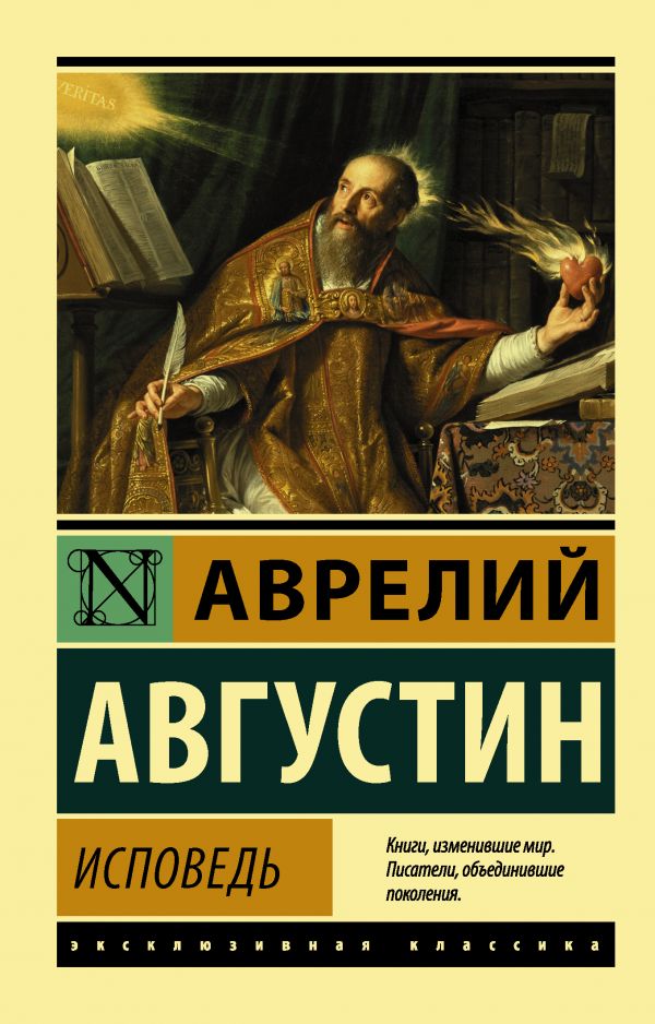 Августин А. Исповедь | (АСТ, ЭксКласс., мягк.)