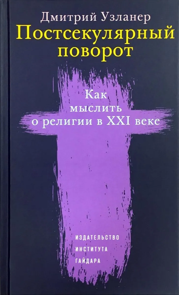 Узланер Д. Постсекулярный поворот. Как мыслить о религии в XXI веке | (Дело, тверд.)