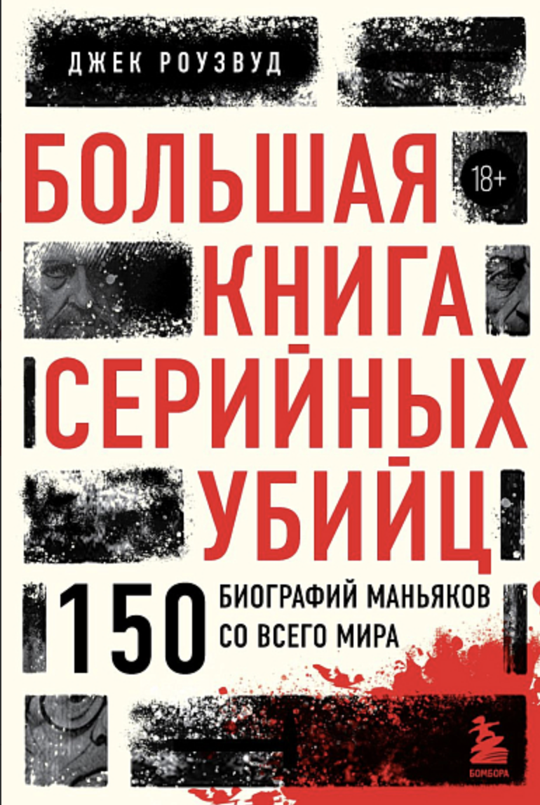 Роузвуд Дж. Большая книга серийных убийц. 150 биографий маньяков со всего мира | (ЭКСМО, тверд.)