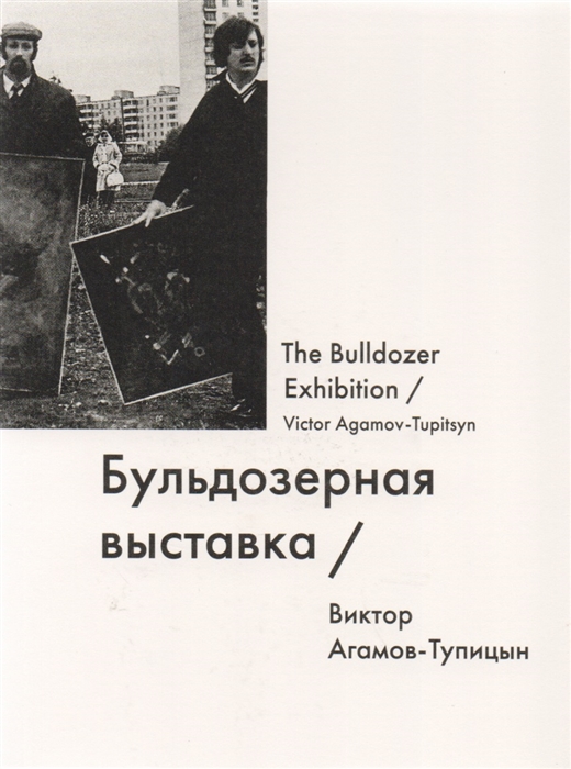 Агамов-Тупицын В. Бульдозерная выставка / The Bulldozer Exhibition | (АдМаргинем, мягк.)