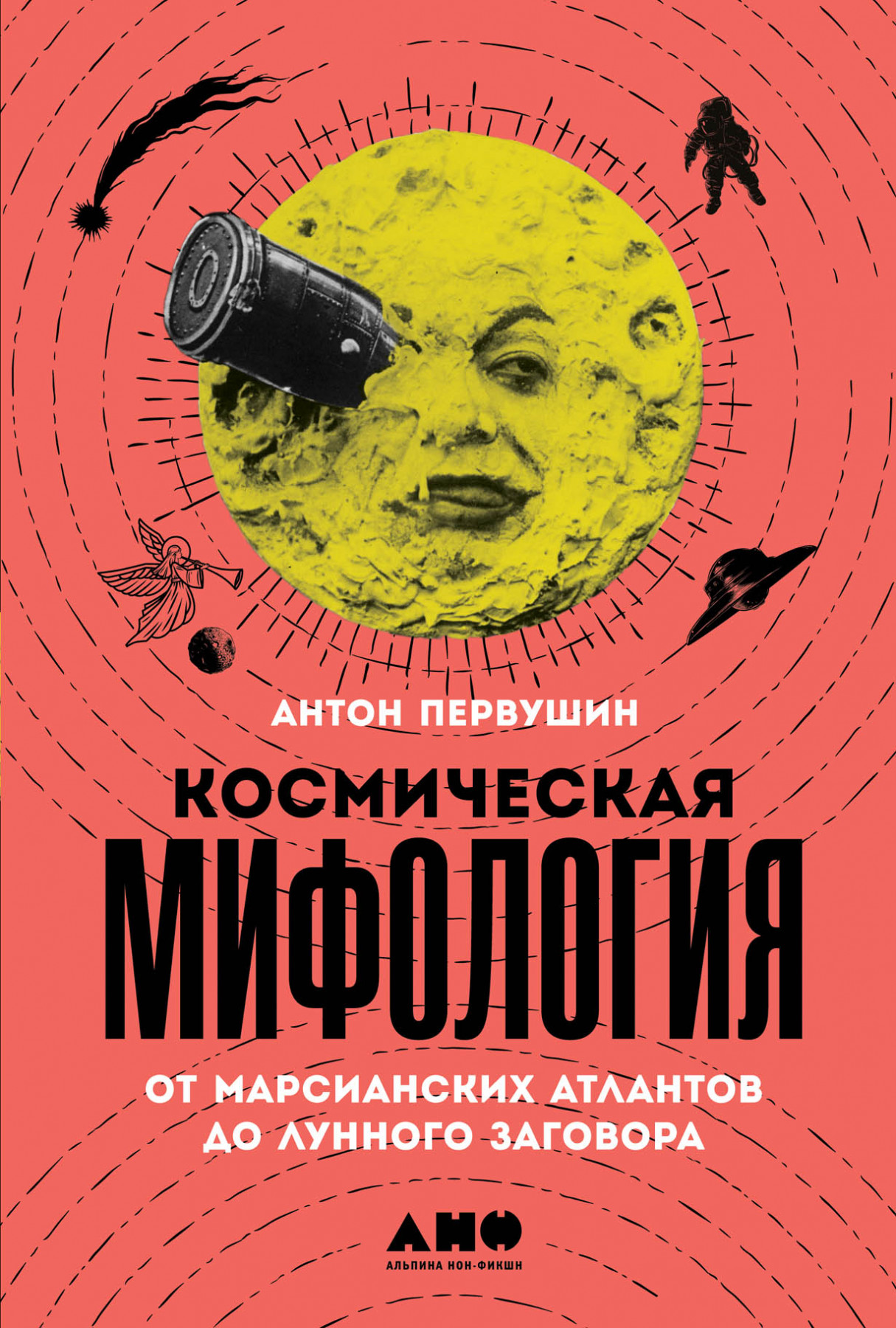 Первушин А. Космическая мифология: от марсианских атлантов до лунного заговора | (Альпина, тверд.)