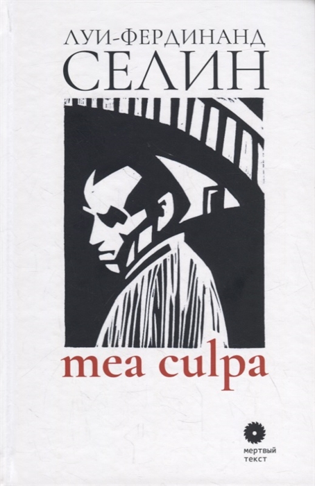 Селин Л.-Ф. Mea culpa | (Опустошитель, тверд.)