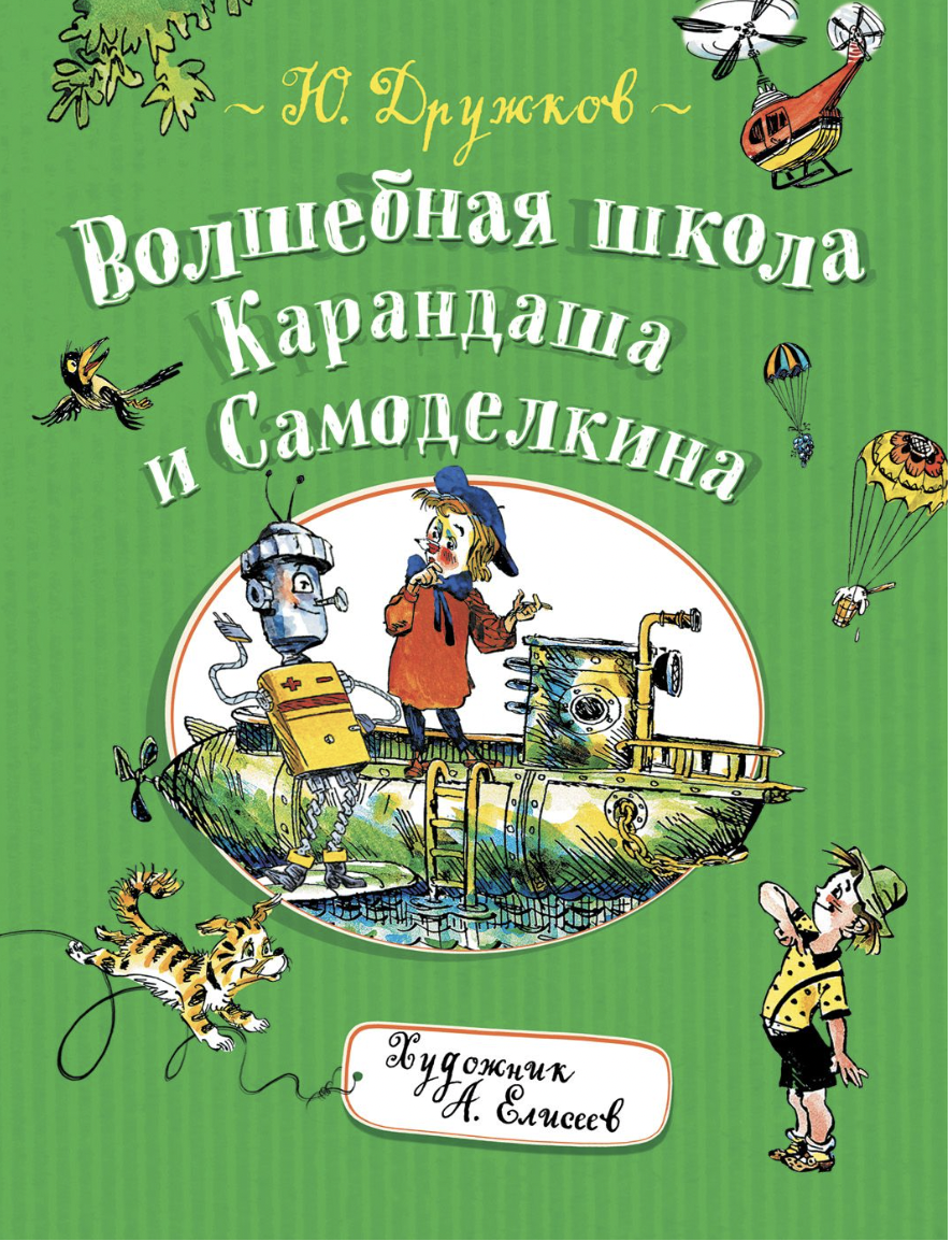 Дружков Ю. Волшебная школа Карандаша и Самоделкина | (РОСМЭН, тверд.)