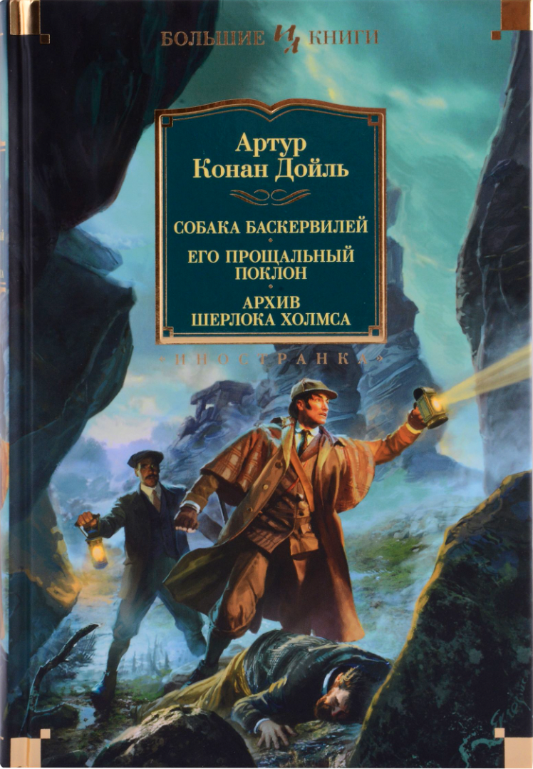 Конан Дойл А. Собака Баскервилей. Его прощальный поклон. Архив Шерлока Хомса | (Азбука, Большие книги, тверд.)