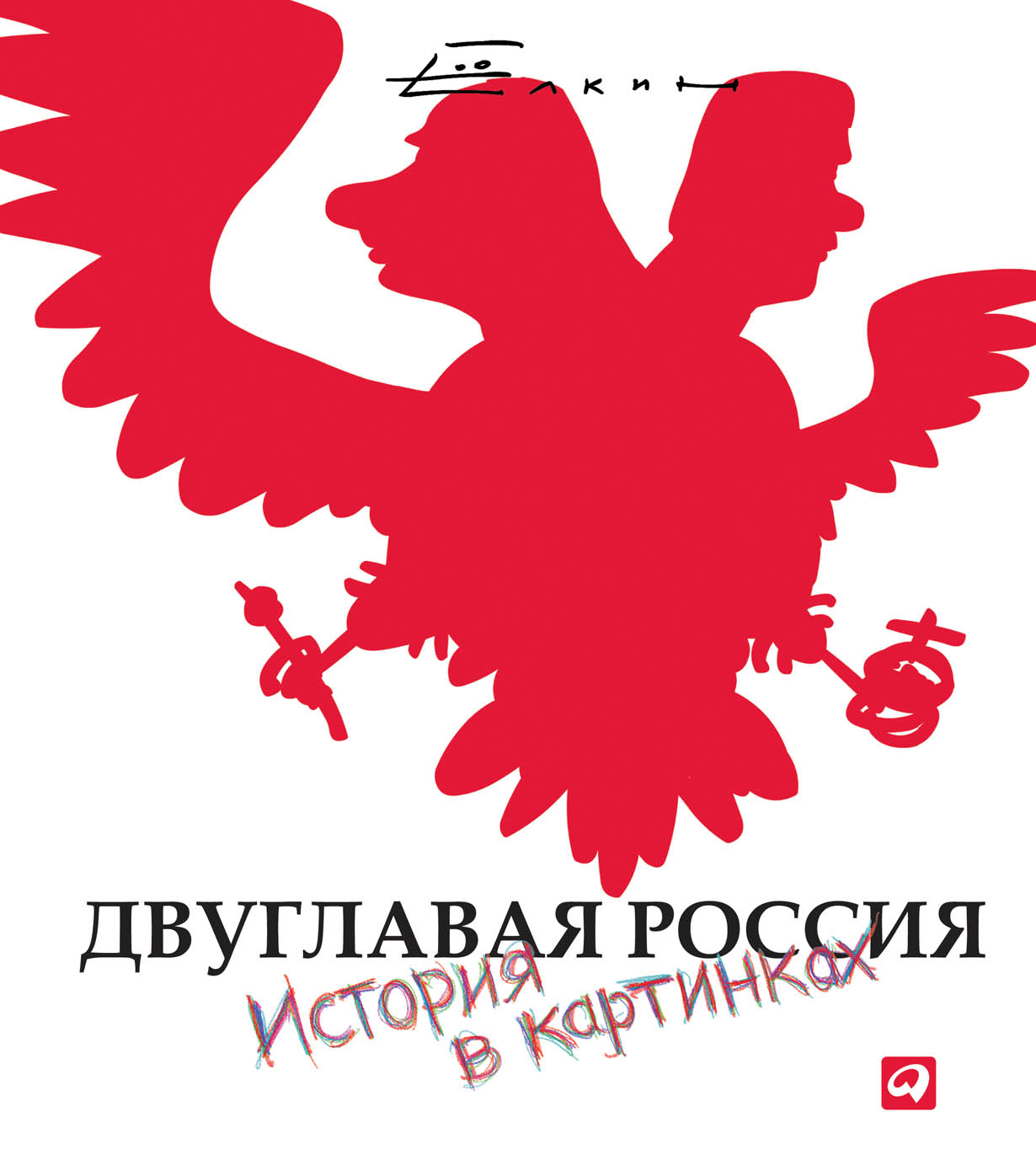 Елкин С.* Двуглавая Россия. История в картинках | (Альпина, тверд.)