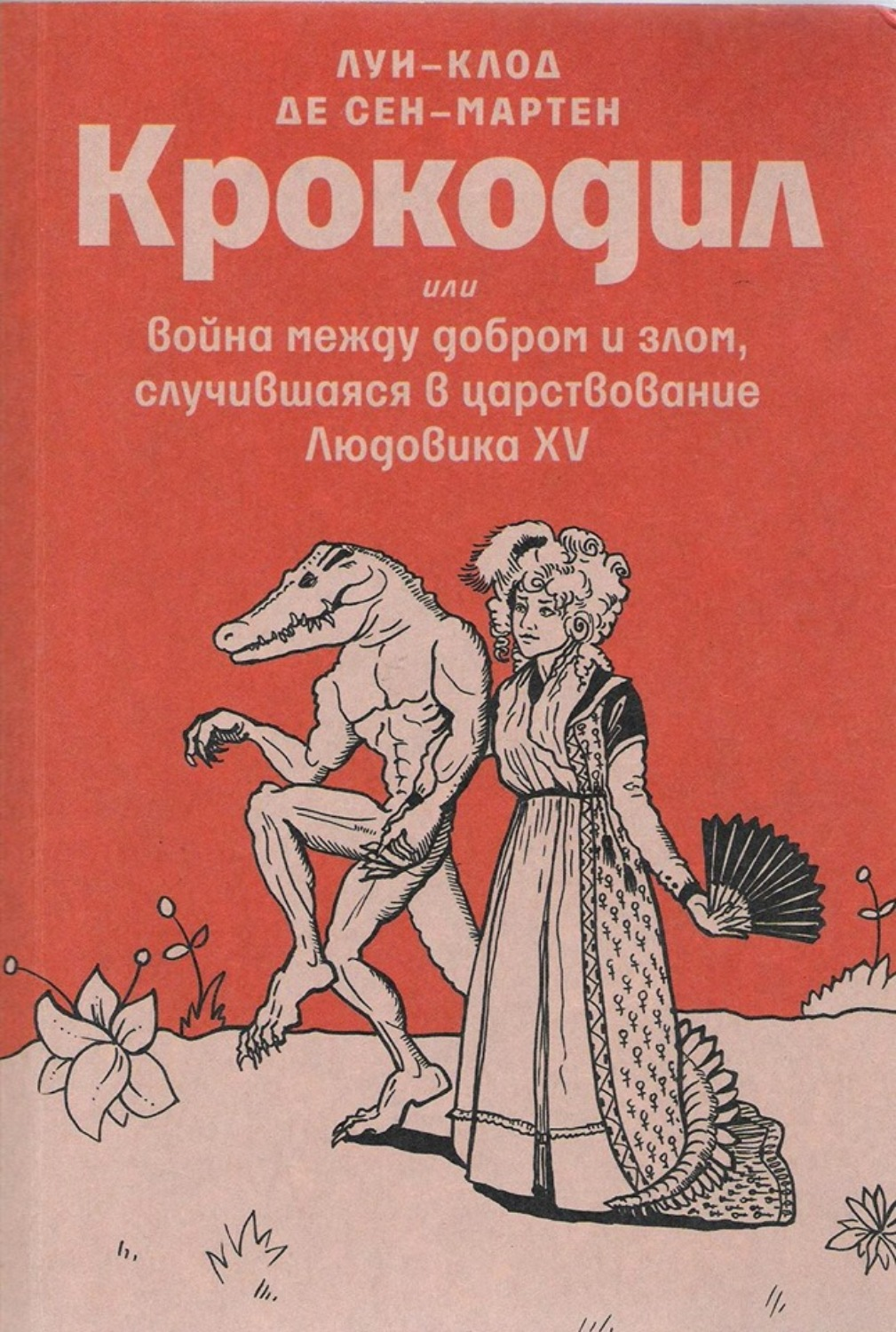 Сен-Мартен Л.-К. Крокодил или война между добром и злом, случившаяся в царствование Людовика XV. Эпико-магическая поэма в 102-х песнях | (Циолковский, мягк.)