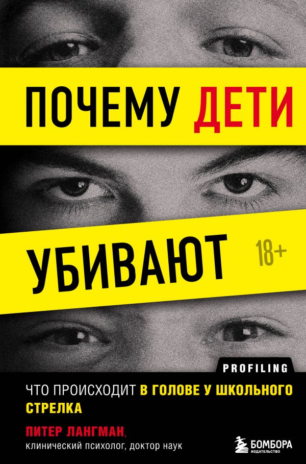 Лангман П. Почему дети убивают. Что происходит в голове у школьного стрелка Profiling | (ЭКСМО/Бомбора, тверд.)