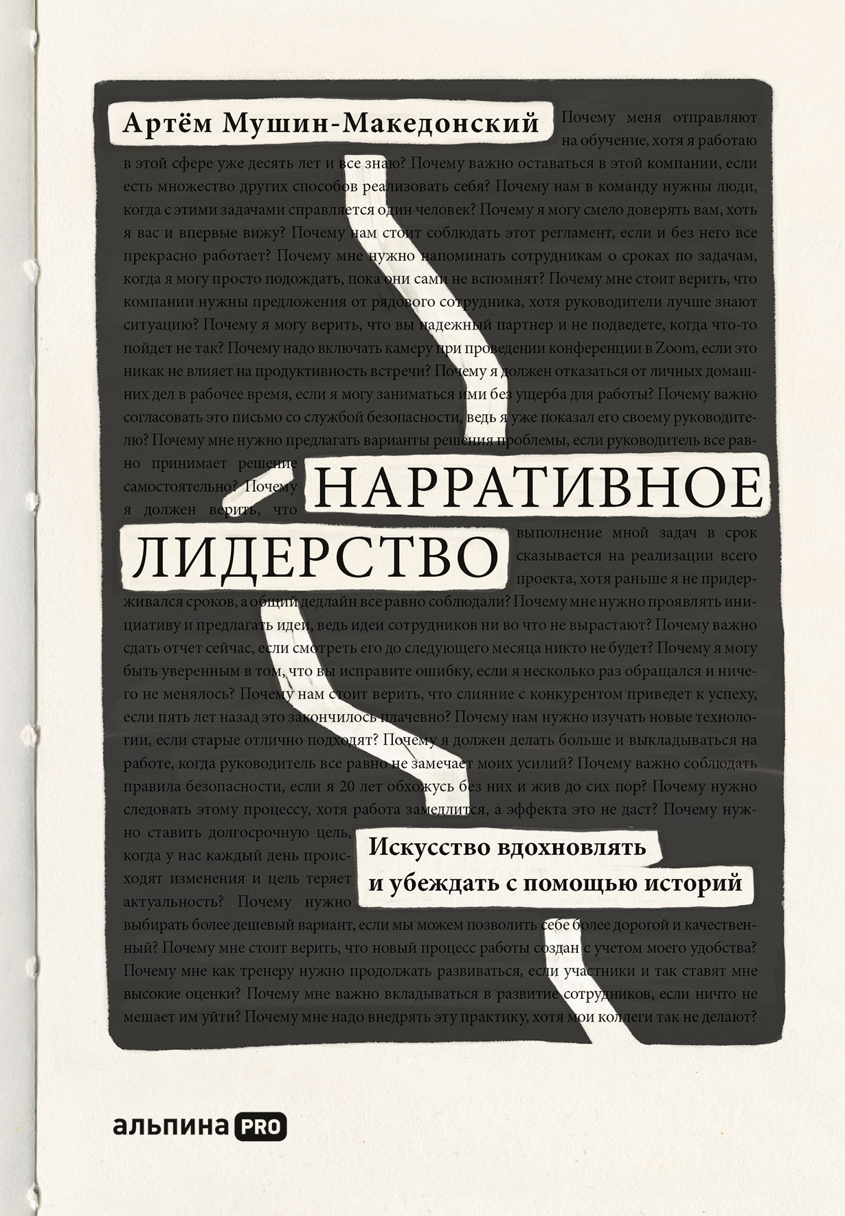 Мушин-Македонский А. Нарративное лидерство. Искусство вдохновлять и убеждать с помощью историй | (Альпина, тверд.)