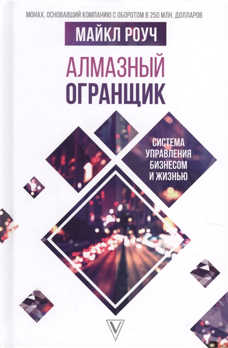 Роуч М. Алмазный Огранщик: система управления бизнесом и жизнью | (АСТ, тверд.)