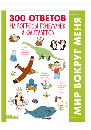 Гибер Ф. 300 ответов на интересные вопросы почемучек и фантазёров | (Clever, тверд)