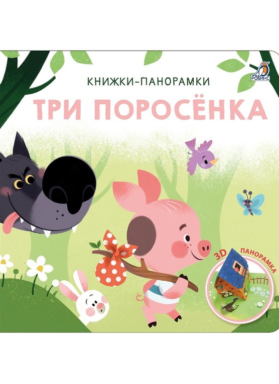 3D Книжки-панорамки. Три поросенка | (Робинс, тверд.)