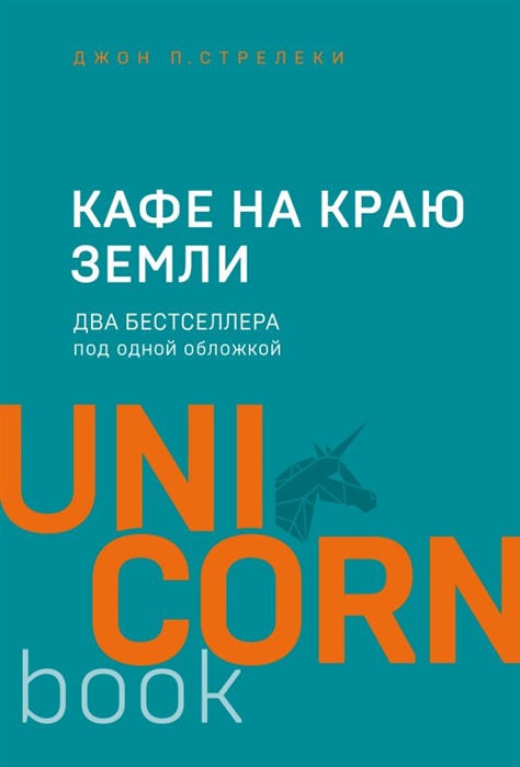 Стрелеки Дж. Кафе на краю земли. Два бестселлера под одной обложкой | (Эксмо, мягк.)