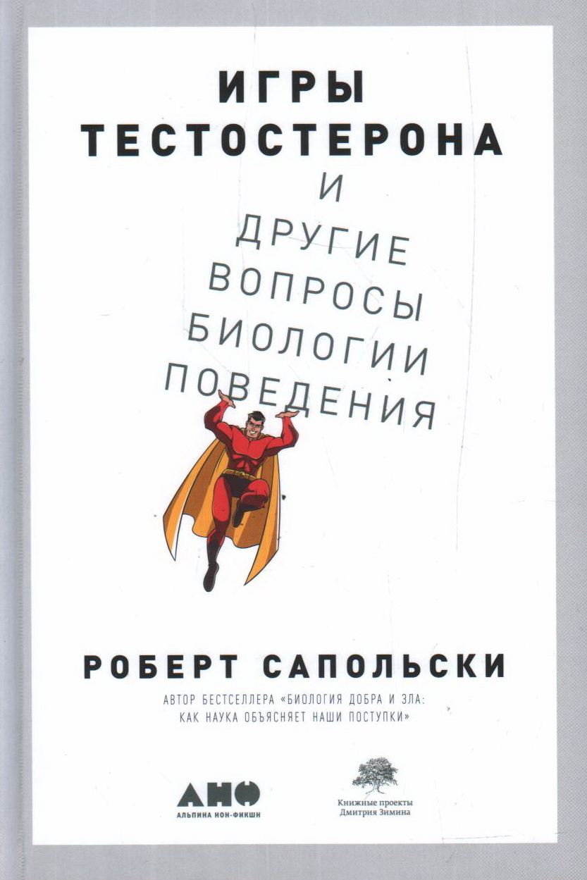 Сапольски Р. Игры тестостерона и другие вопросы биологии поведения | (Альпина, тверд.)