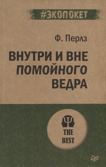 Перлз Ф. Внутри и вне помойного ведра | (Питер, мягк.)