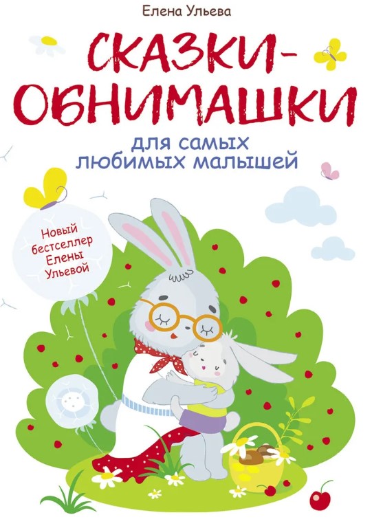 Ульева Е. Сказки-обнимашки для самых любимых малышей | (Стрекоза, тверд.)