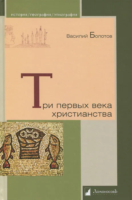 Болотов В. Три первых века христианства | (Ломоносовъ, тверд.)