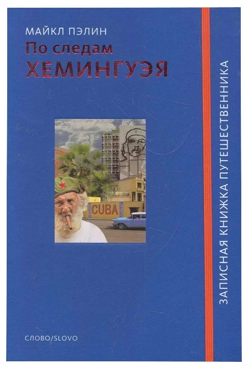 Пэлин М. По следам Хемингуэя | (Слово, тверд.)