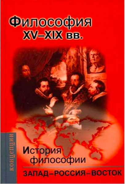 Мотрошилова Н. История философии: Запад – Россия – Восток. Книга II: Философия ХV-ХIX вв. | (Академпроект, тверд)