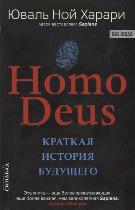 Харари Ю. Н. Homo Deus. Краткая история будущего | (Синдбад, мягк.)