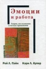 Эмоции и работа. Теории, исследования и методы применения | (ГумЦентр, мягк.)