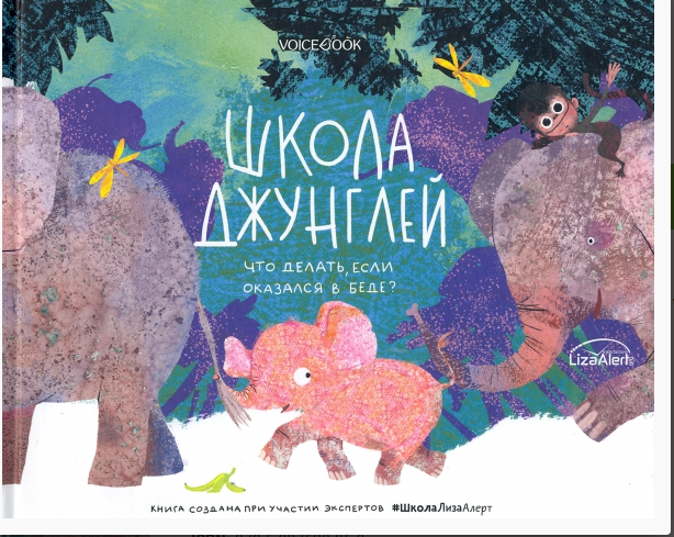 Мыльникова О. Школа джунглей. Что делать, если оказался в беде | (Войсбук, тверд)