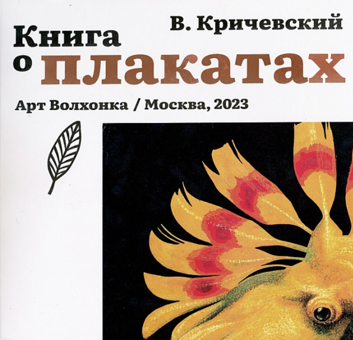 Кричевский В. Книга о плакатах | (Арт_Волхонка, мягк.)