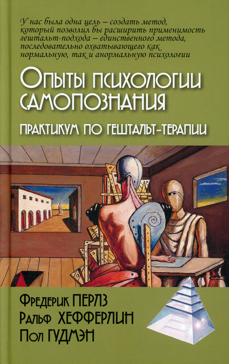 Перлз Ф. Опыты психологии самопознания. Практикум по гештальт-терапии | (Академпроект, тверд.)