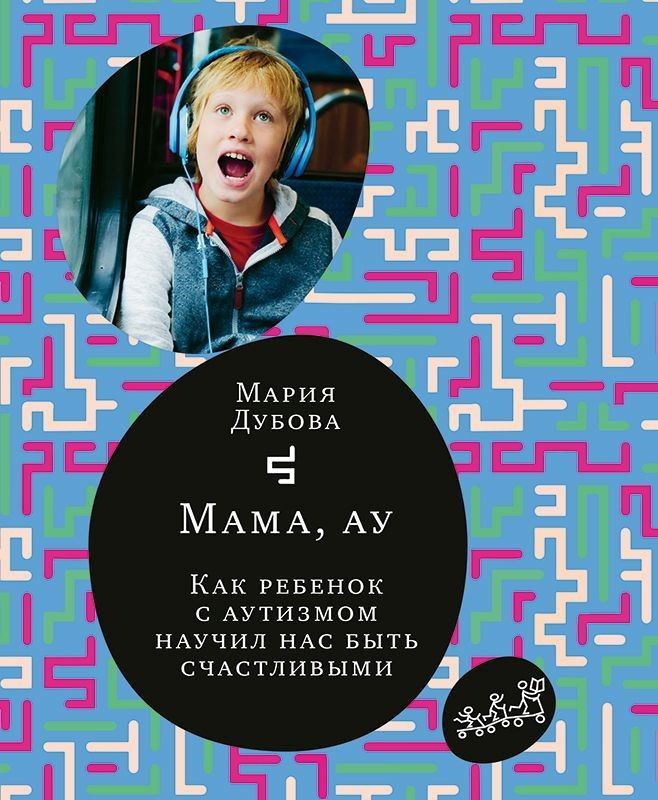 Дубова М. Мама, ау. Как ребенок с аутизмом научил нас быть счастливыми | (Самокат, мягк.)