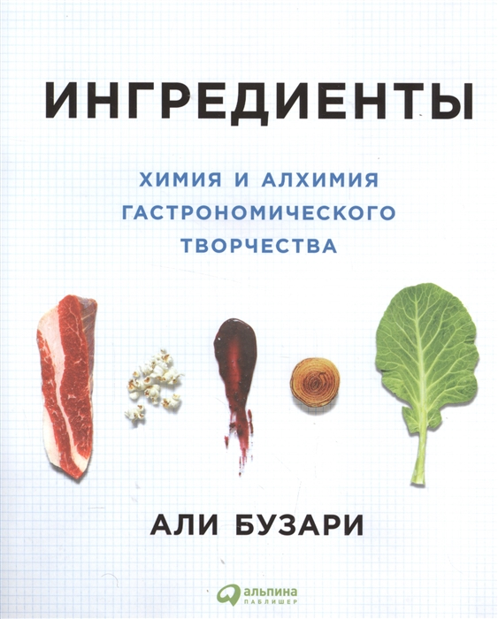 Бузари А. Ингредиенты. Химия и алхимия гастрономического творчества | (Альпина, супер.)