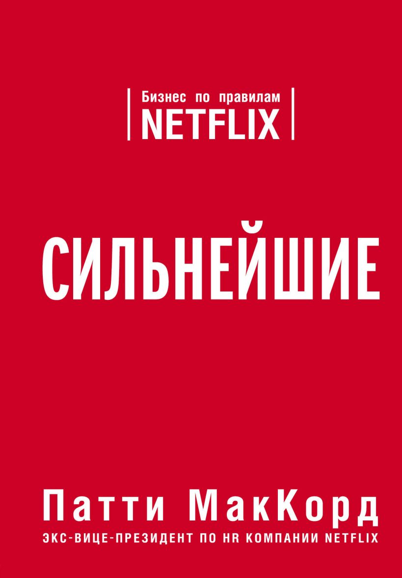 МакКорд П. Сильнейшие. Бизнес по правилам Netflix TopBusAw | (ЭКСМО, тверд.)