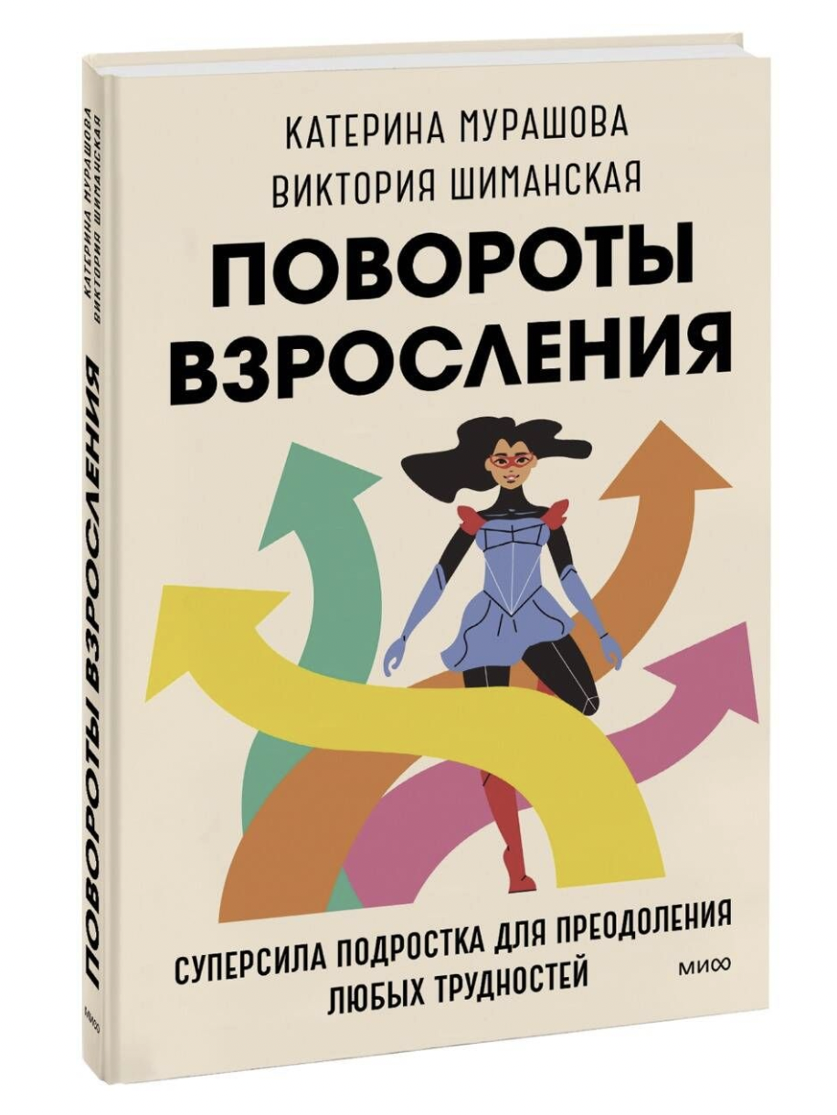 Мурашова К. Повороты взросления. Суперсила подростка для преодоления любых трудностей | (МИФ, тверд.)