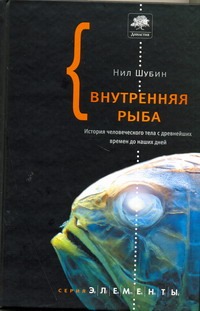 Шубин Н. Внутренняя рыба. История человеческого тела с древнейших времен до наших дней | (Аст, Corpus, тверд.)