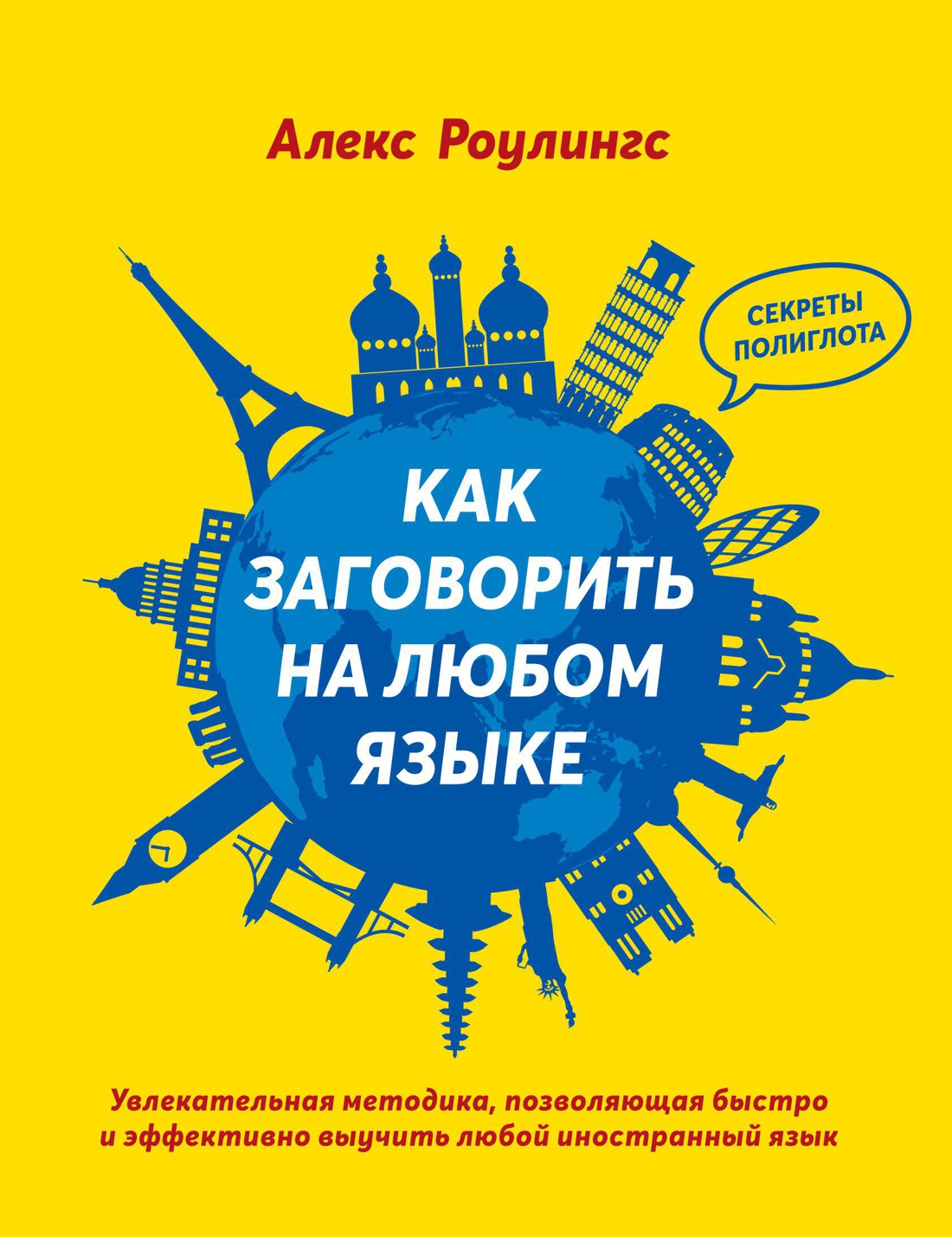 Роулингс А. Как заговорить на любом языке | (Азбука, тверд.)