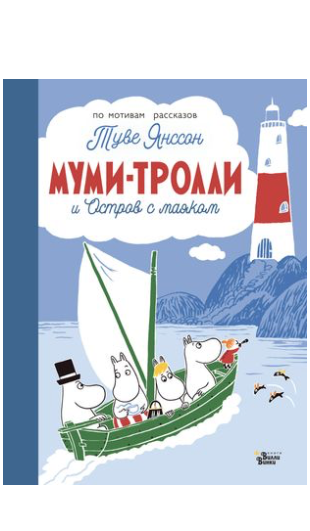 Янссон Т. Муми-тролли и Остров с маяком | (Редакция Вилли Винки, мягк.)