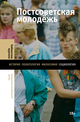 Гудков Л., Зоркая Н. Постсоветская молодежь. Предварительные итоги | (НЛО, тверд.)